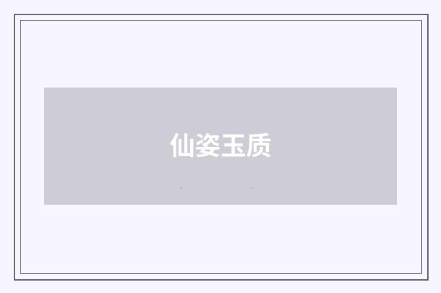 仙姿玉质
