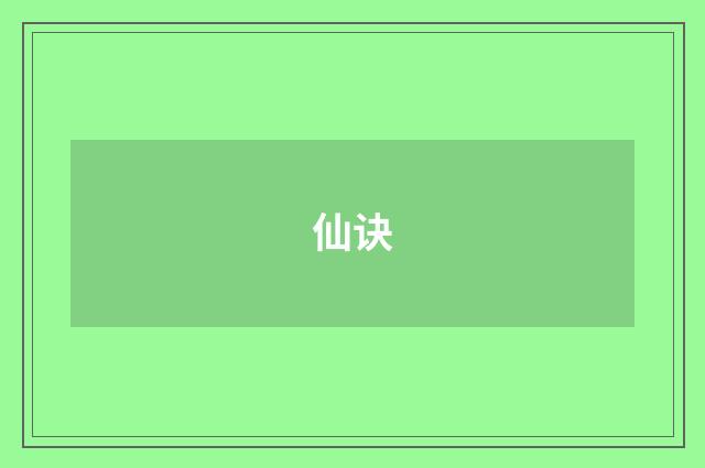 仙诀
