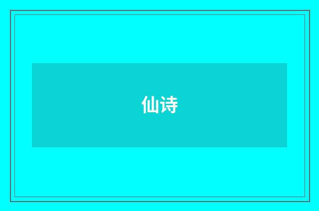 仙诗