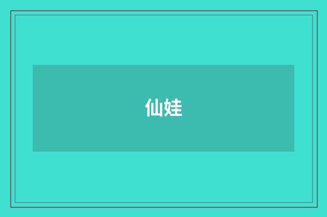 仙娃
