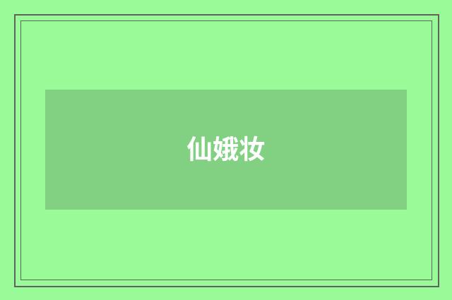 仙娥妆