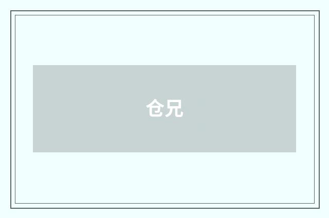 仓兄