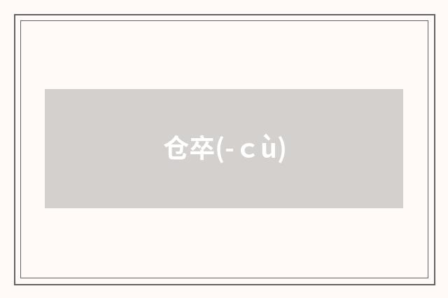 仓卒(-ｃù)