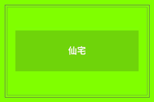 仙宅