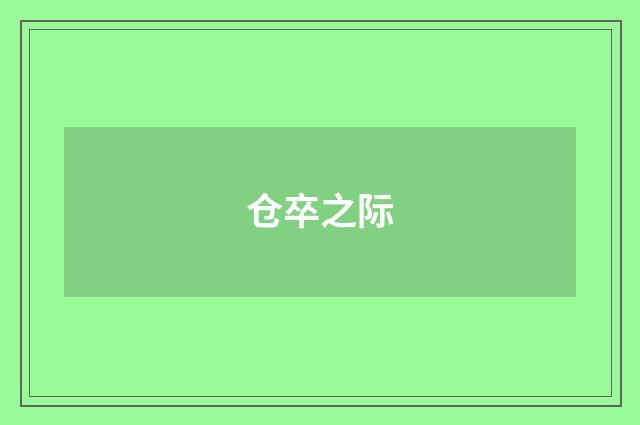 仓卒之际