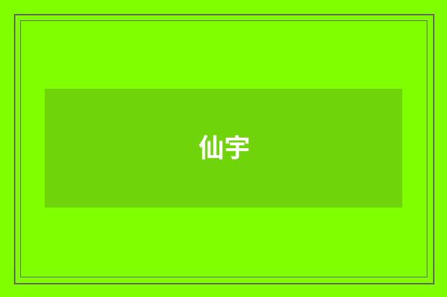 仙宇