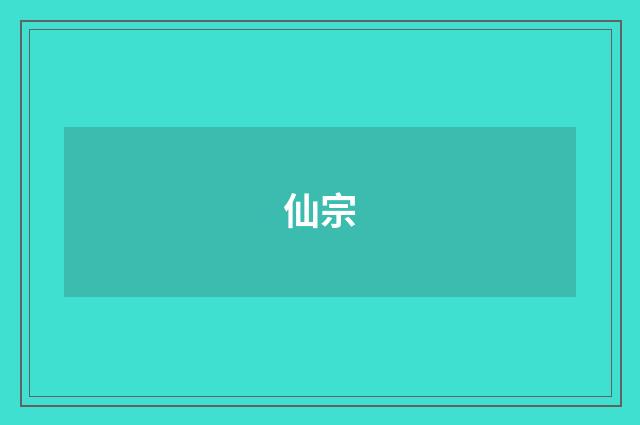 仙宗