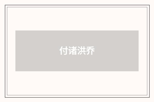 付诸洪乔
