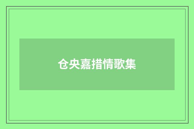 仓央嘉措情歌集
