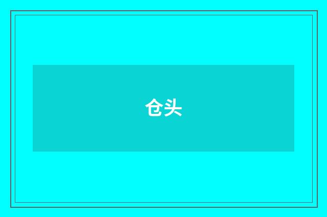 仓头