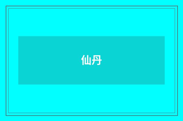 仙丹