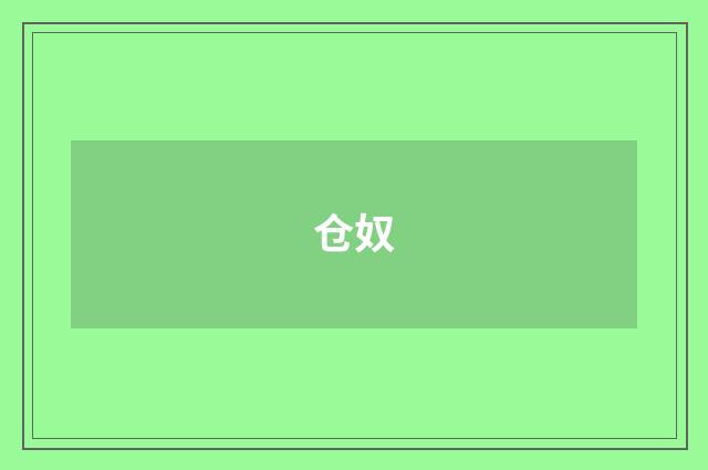 仓奴