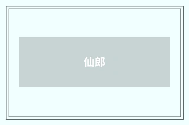 仙郎