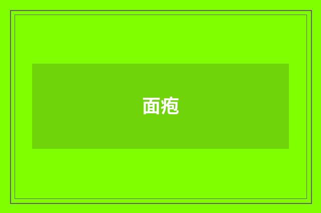 面疱