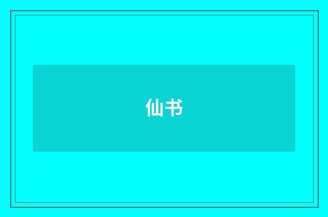仙书