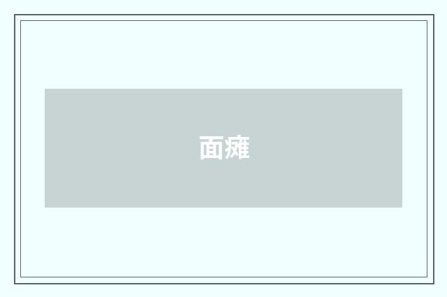 面瘫