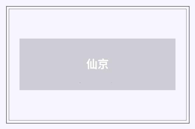 仙京