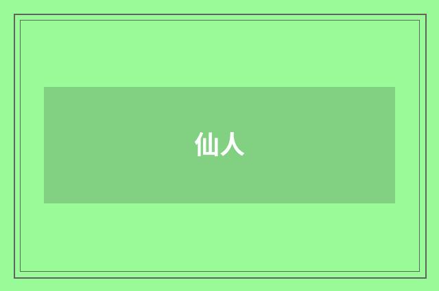 仙人