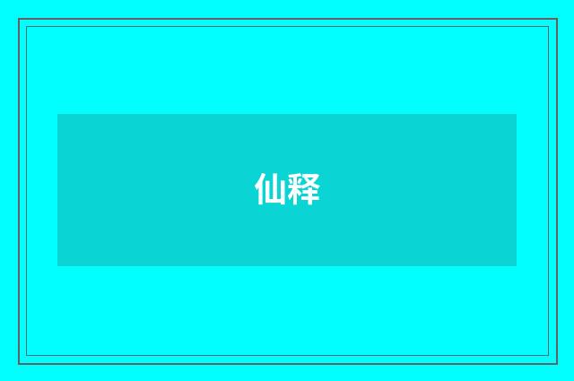 仙释