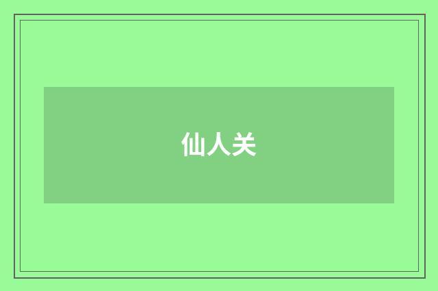 仙人关
