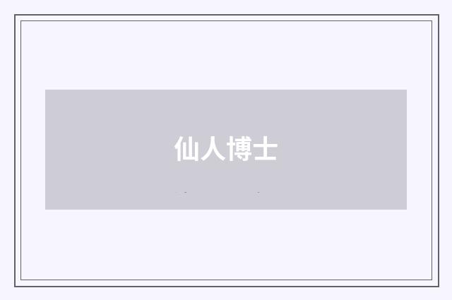 仙人博士