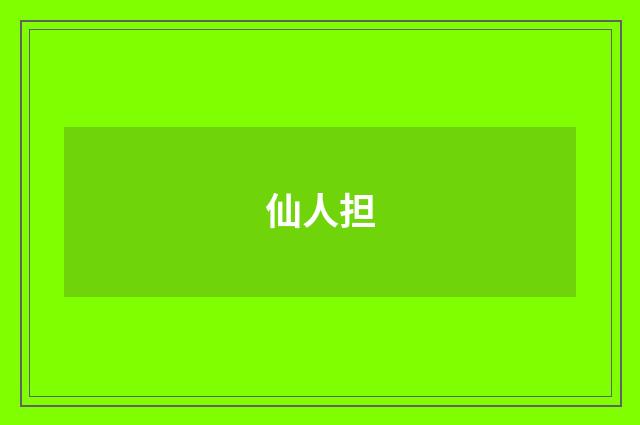 仙人担