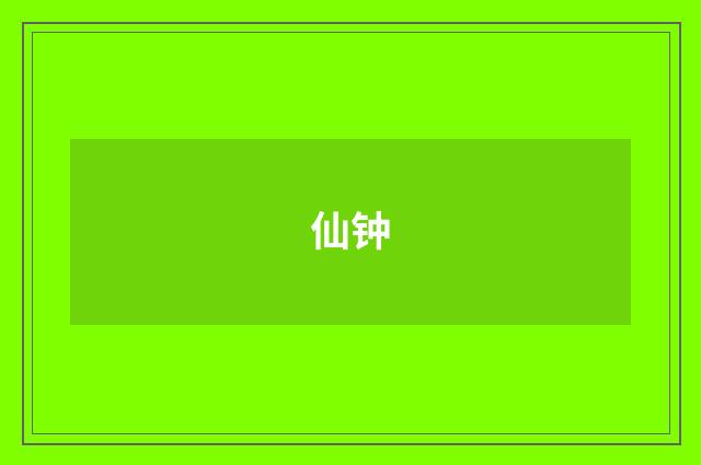 仙钟