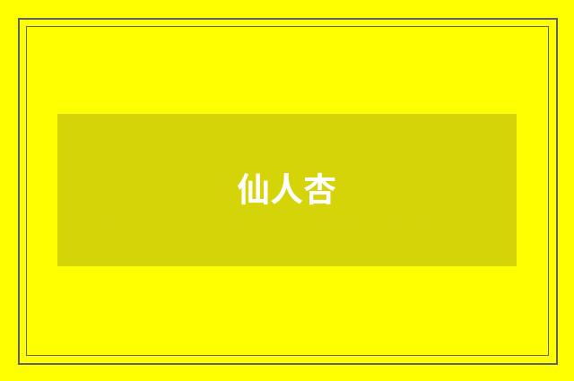 仙人杏