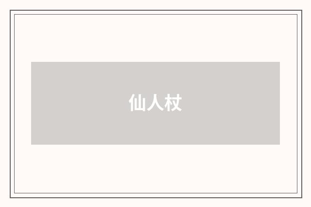 仙人杖