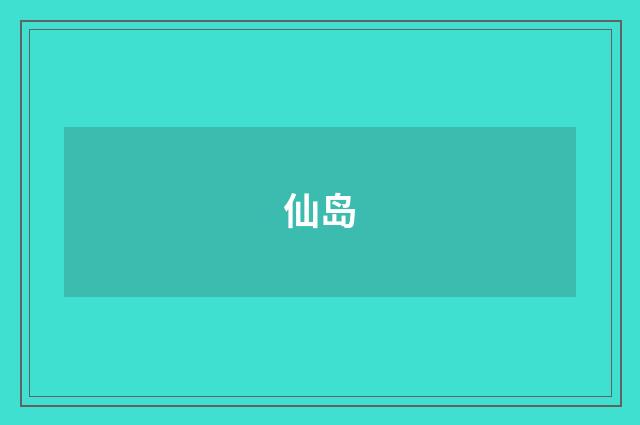 仙岛