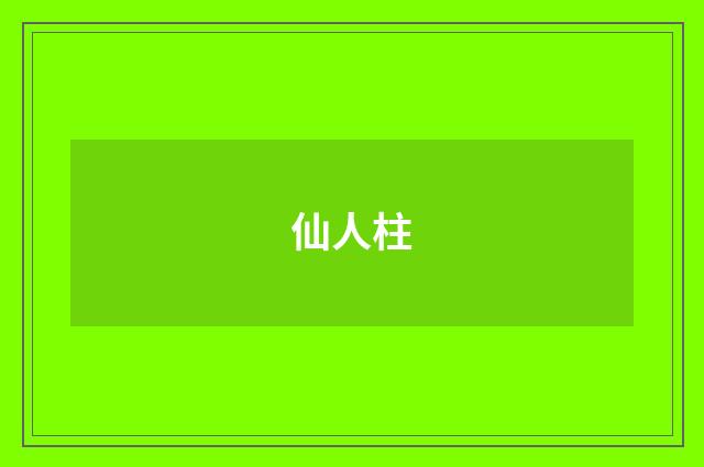 仙人柱