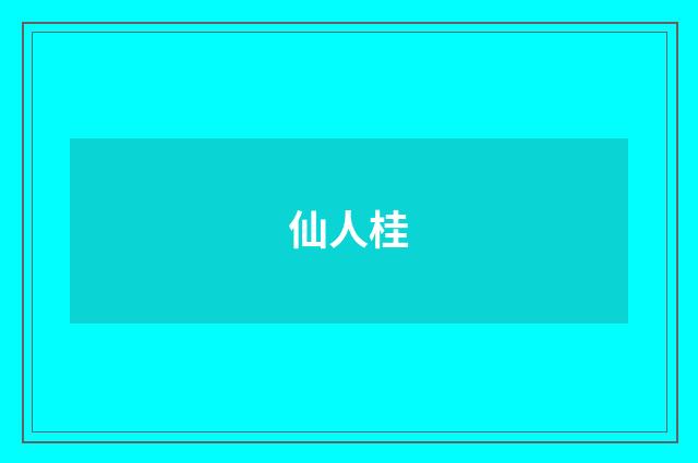 仙人桂