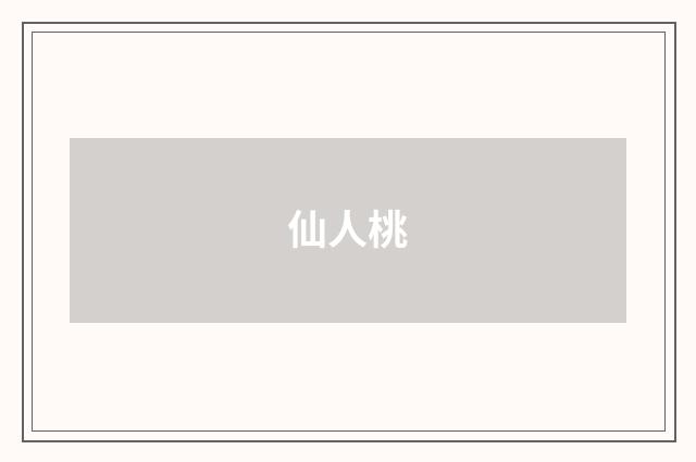 仙人桃