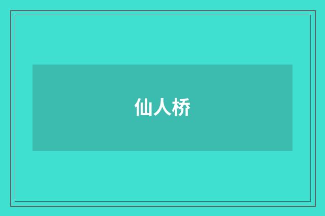仙人桥