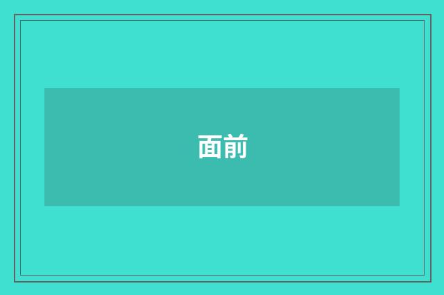 面前