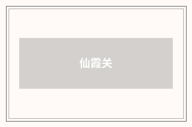仙霞关