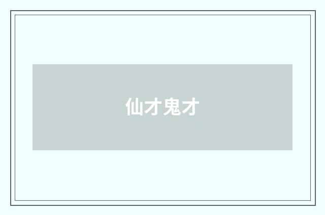 仙才鬼才