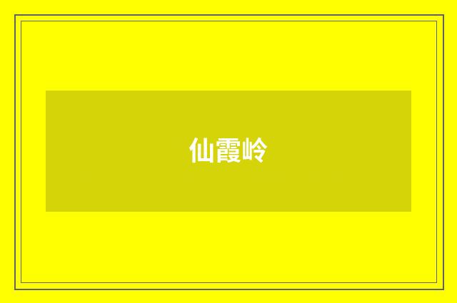 仙霞岭
