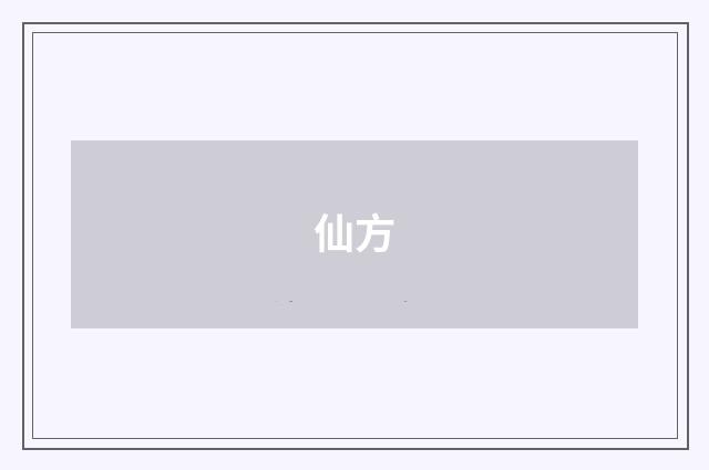 仙方