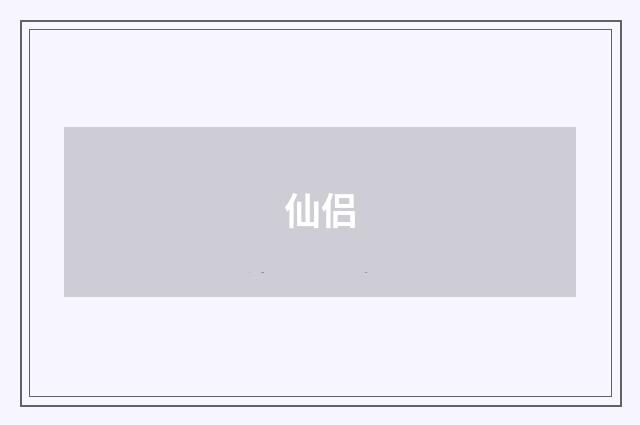 仙侣