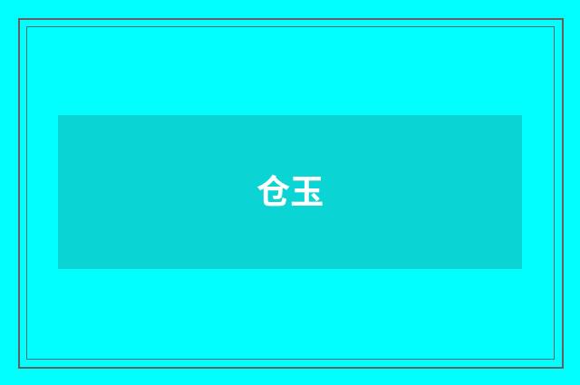 仓玉