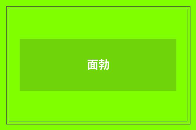 面勃