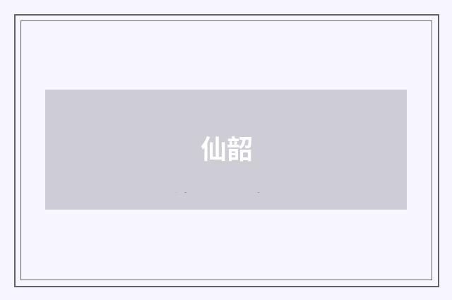 仙韶