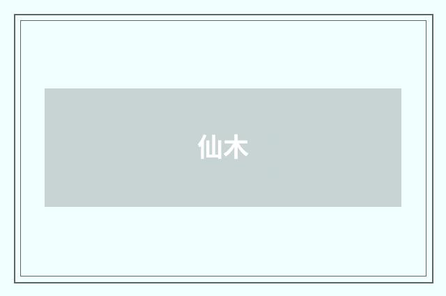 仙木