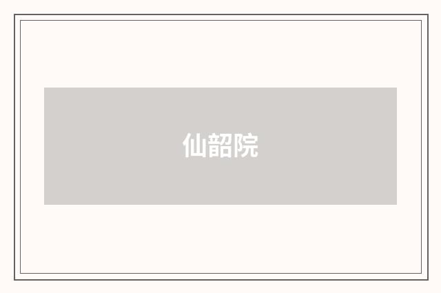 仙韶院