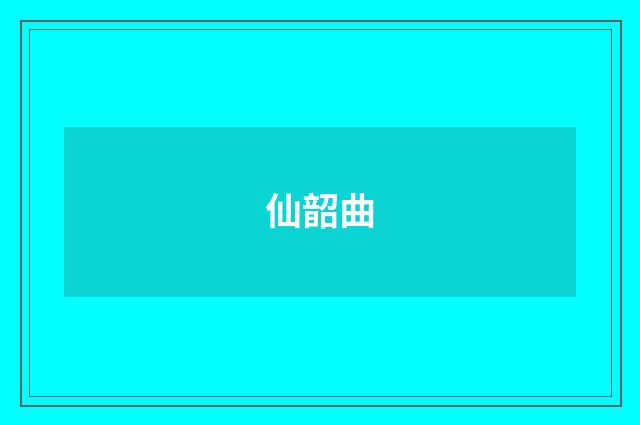 仙韶曲