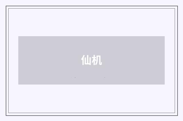 仙机