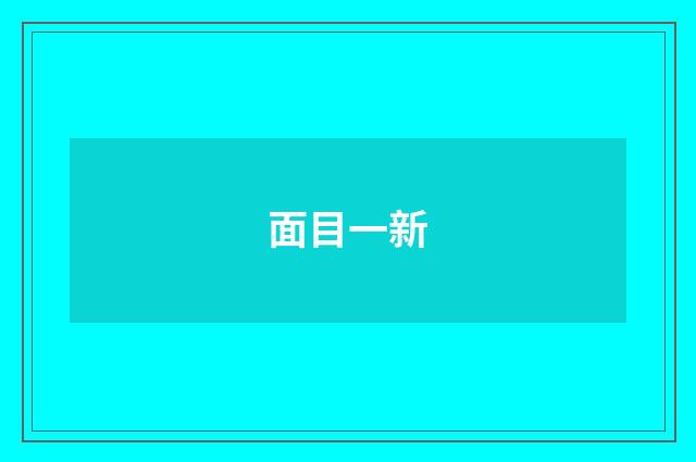 面目一新