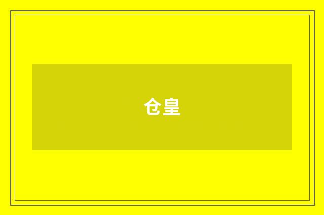 仓皇