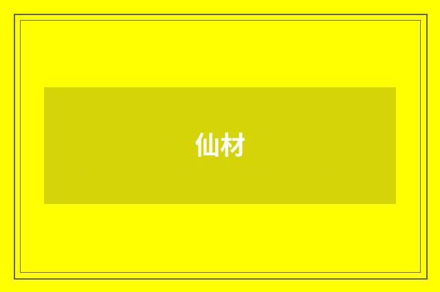 仙材